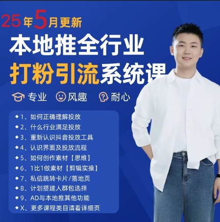最新打粉引流获客实用课程,25年5月最新本地推全行业打粉引流系统课-网赚副业网