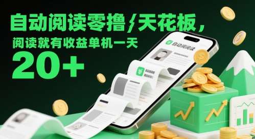 自动阅读零撸天花板,阅读就有收益单机一天20+-网赚副业网
