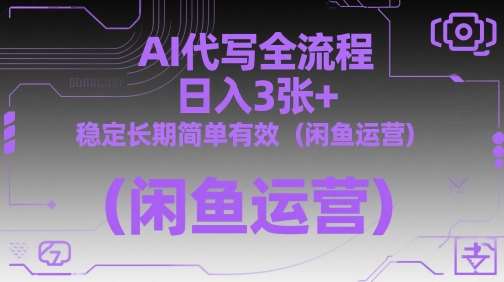 AI代写全流程,日入3张+,稳定长期简单有效(闲鱼运营)-网赚副业网