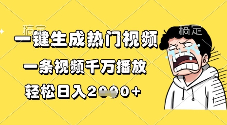 一键生成热门视频,一条视频千万播放,轻松日入1k+【揭秘】-网赚副业网
