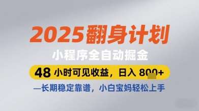 2025翻身计划小程序全自动掘金，48小时可见收益，日入多张+，长期稳定靠谱，小白宝妈轻松上手【揭秘】-网赚副业网