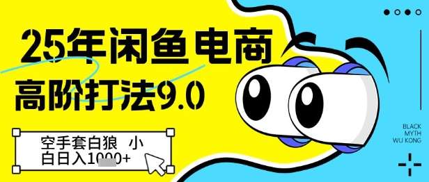 25年闲鱼电商高阶打法9.0,空手套白狼,小白日入几张-网赚副业网