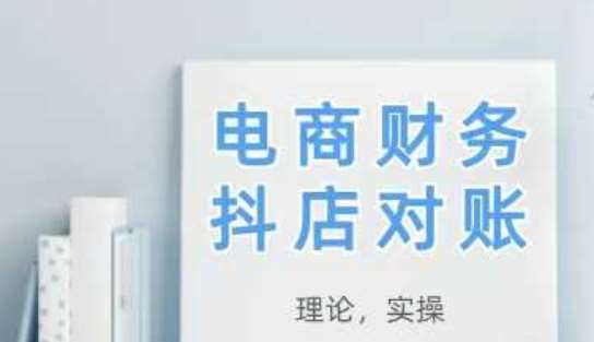 2025抖店对账,从理论到实操,学完即用-网赚副业网
