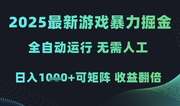 2025最新游戏暴力掘金，全自动运行，无需人工，日入1k+可矩阵收益翻倍【揭秘】-网赚副业网