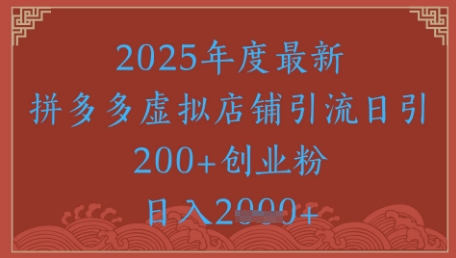 绝密引流秘籍，拼多多虚拟店铺引流，日引500+-网赚副业网