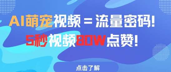 AI萌宠视频=流量密码5秒视频80w点赞-网赚副业网