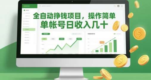 全自动挣钱项目,操作简单,单帐号日收入几十-网赚副业网