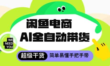 闲鱼电商4.0,AI工具全自动托管,让你月入8k+【揭秘】-网赚副业网