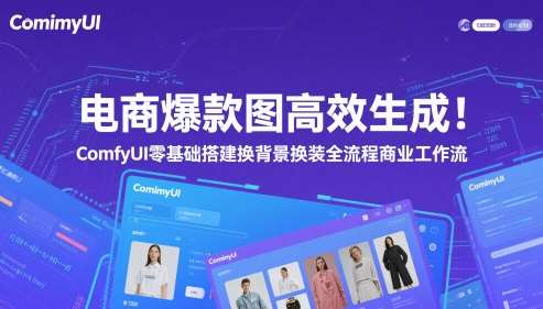 电商爆款图高效生成!ComfyUI 零基础搭建换背景换装全流程商业工作流-网赚副业网