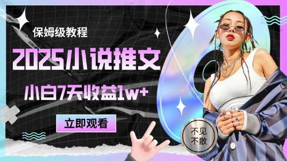 2025小说推文最新玩法，推文保姆级教程，小白7天收益1w+-网赚副业网