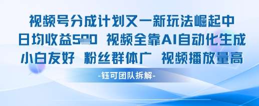 视频号分成计划又一新玩法火爆日均收益5张-网赚副业网
