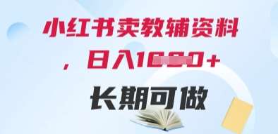 小红书卖教辅资料，日入多张，轻松上手 长期可做-网赚副业网