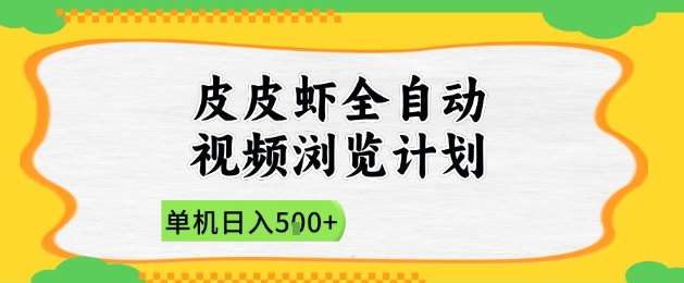 2025皮皮虾全自动视频浏览计划,单机日入5张+新手小白直接开干【揭秘】-网赚副业网