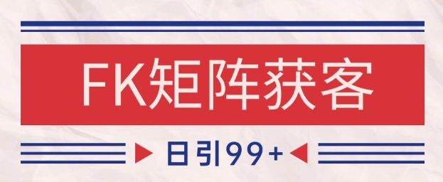 小红书某音FK赛道引流获客 自热矩阵日引200+【揭秘】-网赚副业网