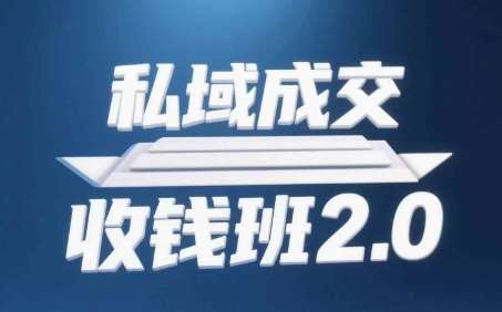 私域成交收钱班2.0,音频+逐字稿+思维导图-网赚副业网