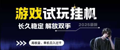 2025最新游戏试玩挂G,长久稳定,解放双手 高收益,单机日入过千【揭秘】-网赚副业网