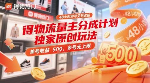 得物流量主分成计划独家原创玩法,48小时即可见到收益,单号收益 5张+,多号无上限【揭秘】-网赚副业网