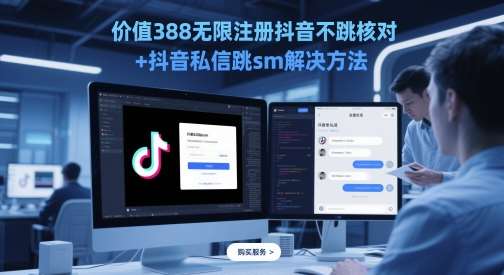 价值388无限注册抖音不跳核对+抖音私信跳sm解决方法,5月最新抖音跳核对技术-网赚副业网