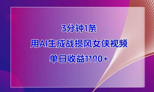 3分钟1条,用AI生成战损风女侠视频,单日收益1k+-网赚副业网