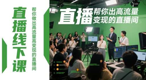 直播线下课,帮你做出高流量高变现的直播间-网赚副业网