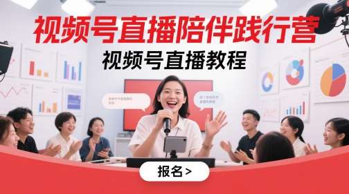 视频号直播陪伴践行营,视频号直播教程-网赚副业网