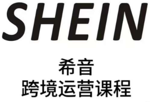 SHEIN希音全流程运营实战课,适合全托管与半托管模式卖家全面提升运营能力-网赚副业网