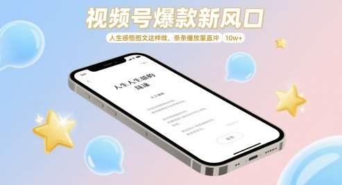 视频号爆款新风口,人生感悟图文这样做,条条播放量直冲 10w+-网赚副业网