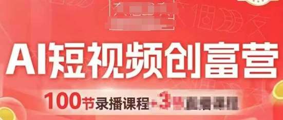 AI短视频创富营,AI+短视频,跑通视频带货,引爆门店获客-网赚副业网