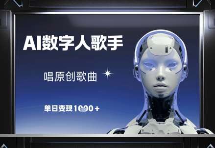 AI数字人歌手,唱原创歌曲,单日变现1k-网赚副业网