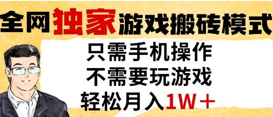 独家游戏搬砖模式,单手机即可操作,全自动挂G,无需玩游戏,月入1W+【揭秘】-网赚副业网