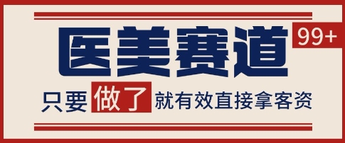 小红书某音医美赛道引流获客,自热矩阵日引200+【揭秘】-网赚副业网