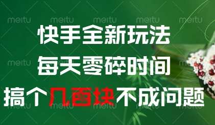 快手全新玩法,每天零碎时间搞个几张不成问题【揭秘】-网赚副业网