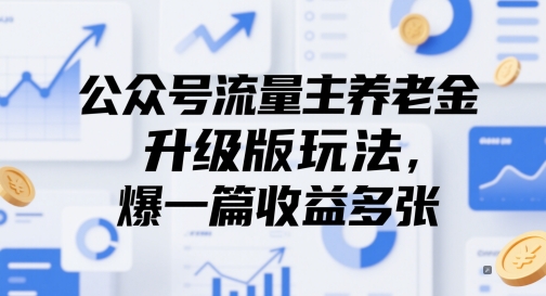 公众号流量主养老金升级版玩法,爆一篇收益多张-网赚副业网