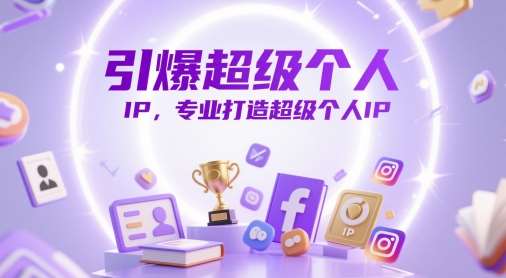 引爆超级个人IP,专业打造超级个人IP-网赚副业网