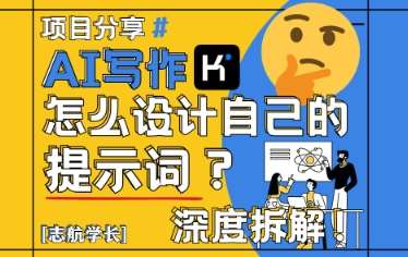 AI写作,怎么设计自己的提示词?(按照演讲稿为例)-网赚副业网