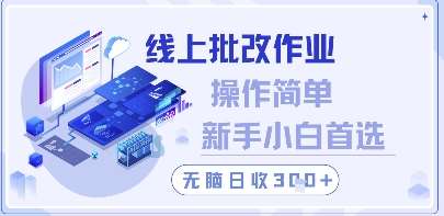 线上批改作业,操作简单新手小白首选,无脑日收300+【揭秘】-网赚副业网