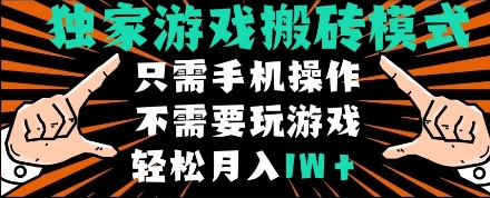 独家游戏搬砖模式,单手机即可操作,全自动挂机,无需玩游戏,月入1W+【揭秘】-网赚副业网