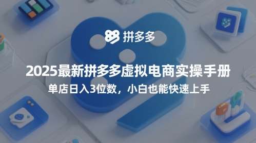 2025最新拼多多虚拟电商实操手册，单店日入3位数，小白也能快速上手【附赠选品工具】-网赚副业网