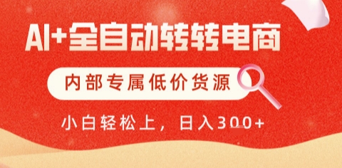AI全自动转转电商,彻底解放双手,专属低价货源,单日轻松变现5张+【揭秘】-网赚副业网