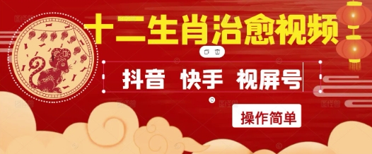 疯狂火爆!抖音,小红书,视频号十二生肖治愈的视频,轻松制作+快速拿到结果-网赚副业网