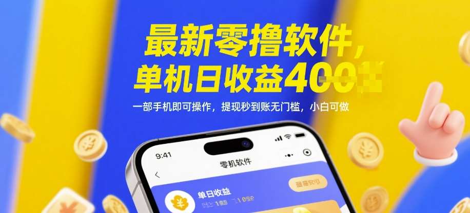 最新零撸软件,单机日收益4张,一部手机即可操作,提现秒到账无门槛,小白可做【揭秘】-网赚副业网