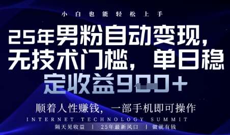 顺着人性挣钱,男粉全自动变现,保底日入9张+【揭秘】-网赚副业网