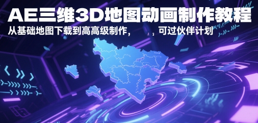 AE三维3D地图动画制作教程,从基础地图下载到高级制作,可过伙伴计划-网赚副业网