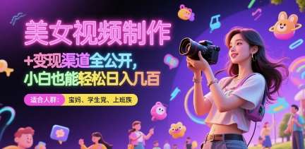 美女视频制作 + 变现渠道全公开,小白也能轻松日入几张【揭秘】-网赚副业网
