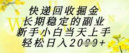 快递回收掘金项目,长期稳定的副业,新手小白当天上手,轻松日入1k+【揭秘】-网赚副业网