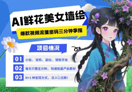 AI+墙绘+美女+鲜花，2025最火流量密码，小白三分钟学会，N种变现渠道，月入五位数-网赚副业网