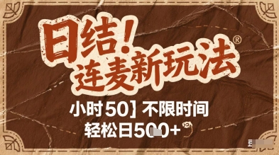 连麦秘籍新玩法,时薪50,碎片时间轻松日2张+【揭秘】-网赚副业网