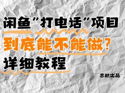 闲鱼新风口！手把手教你靠’打电话’月入5K+(附避坑指南)小白看完立马上手！-网赚副业网
