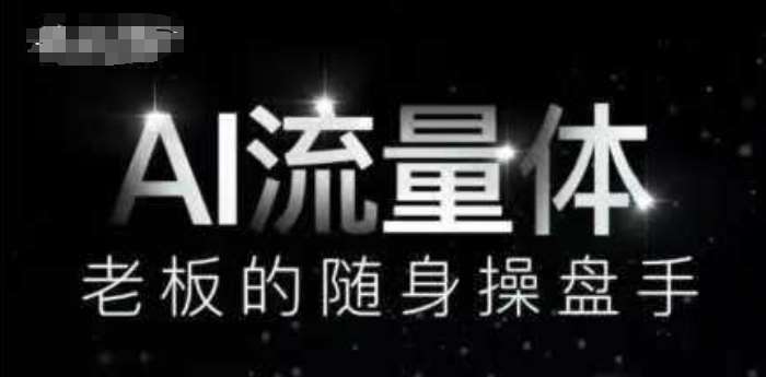 AI流量体-老板的随身操盘手,9个AI数字员工操盘手,覆盖9大内容创作场景,省去9个高级员工的工资-网赚副业网