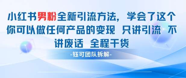小红书男粉引流 学会了这个变现很容易,不讲废话全程针对男人的打法 全程干货-网赚副业网
